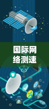 国际网络测速平台通常是用于测试和评估不同地区、国家或全球范围内的网络连接速度的工具或服务。这些平台可以帮助用户测量互联网带宽、延迟、数据传输速度等关键指标。以下是一些常用的国际网络测速平台 国际网络测速平台通常是用于测试和评估不同地区、国家或全球范围内的网络连接速度的工具或服务。这些平台可以帮助用户测量互联网带宽、延迟、数据传输速度等关键指标。以下是一些常用的国际网络测速平台