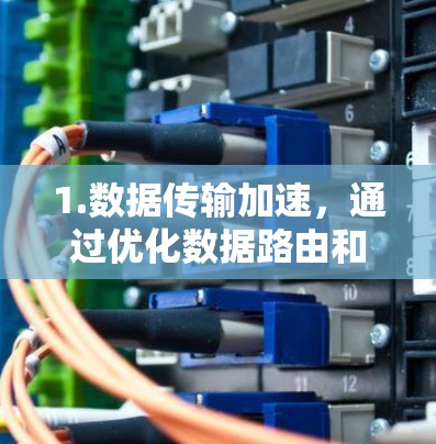 1.数据传输加速,通过优化数据路由和传输路径,IAAS能够显著缩短跨国数据传输时间,特别是在大数据量和高延迟环境下