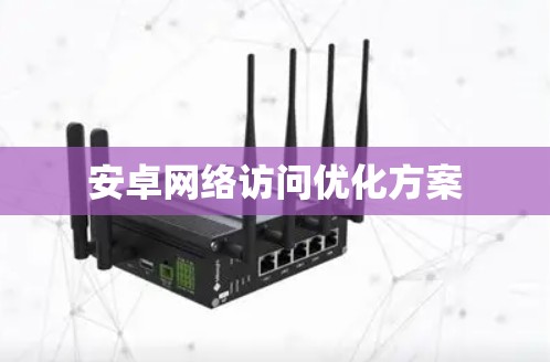 安卓网络访问优化方案