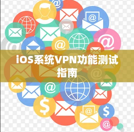 iOS系统VPN功能测试指南