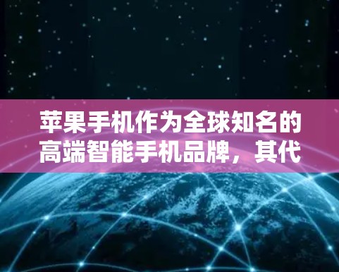 苹果手机作为全球知名的高端智能手机品牌,其代理方案需要从多个方面进行考虑,包括市场定位、目标客户、销售渠道、运营支持、法律合规、营销推广、售后服务等。以下是一个典型的苹果手机代理方案框架