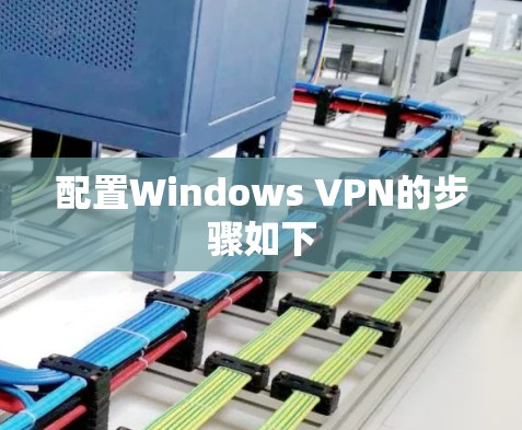 配置Windows VPN的步骤如下