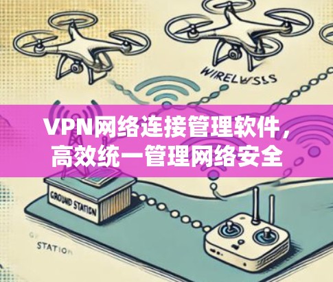 VPN网络连接管理软件,高效统一管理网络安全