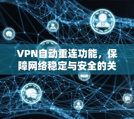 VPN自动重连功能,保障网络稳定与安全的关键