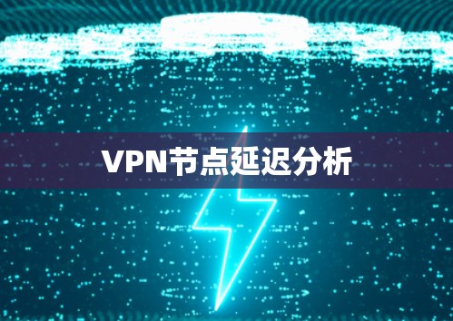 VPN节点延迟分析