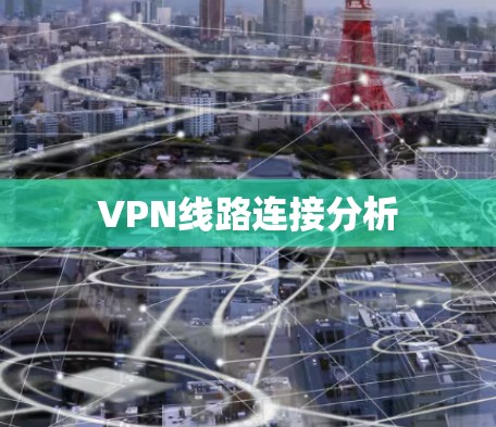 VPN线路连接分析