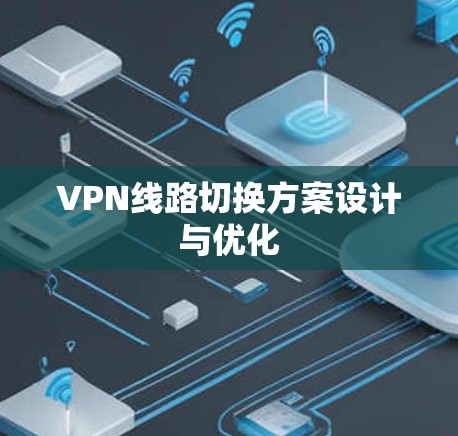 VPN线路切换方案设计与优化
