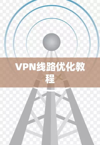 VPN线路优化教程