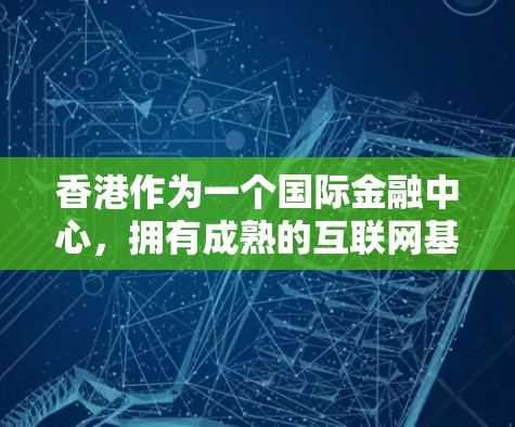 香港作为一个国际金融中心,拥有成熟的互联网基础设施,但用户在寻找VPN服务时可能会有多种需求。以下是一些关于香港VPN节点服务的常见问题和解答