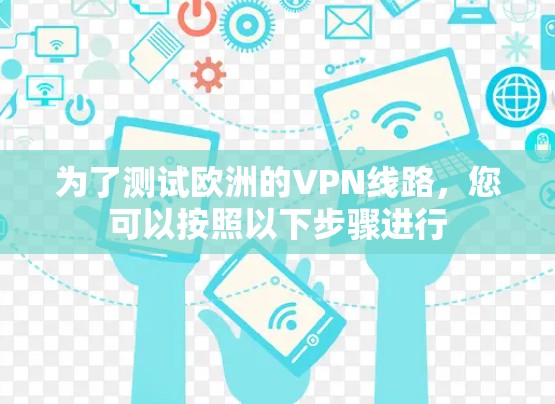 为了测试欧洲的VPN线路,您可以按照以下步骤进行