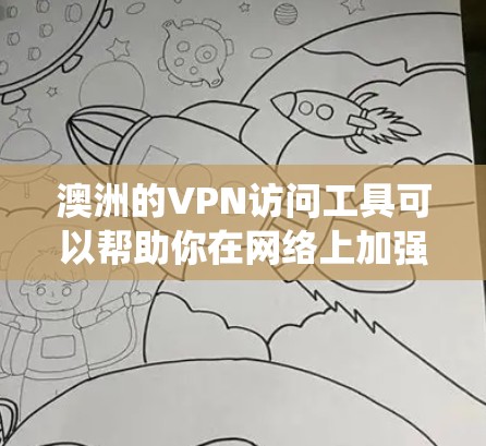 澳洲的VPN访问工具可以帮助你在网络上加强隐私保护,绕过地理限制,访问受限的内容。以下是一些常用的澳洲VPN工具和相关信息,帮助你选择合适的解决方案