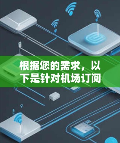 根据您的需求,以下是针对机场订阅管理软件的分步建议
