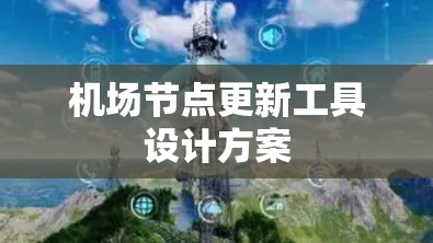 机场节点更新工具设计方案