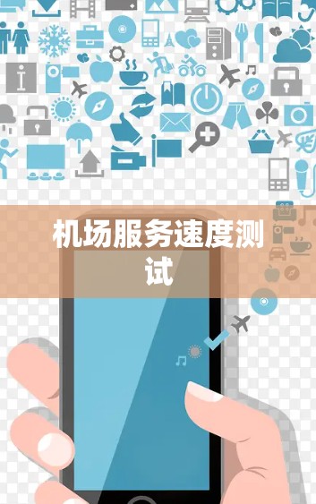 机场服务速度测试