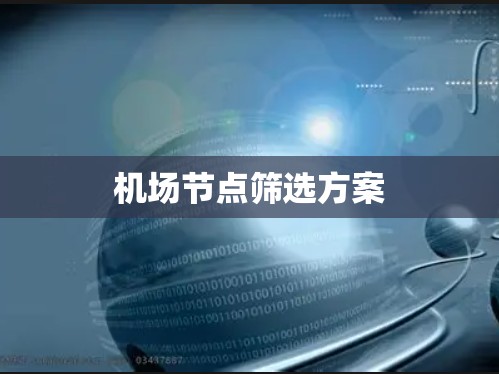 机场节点筛选方案