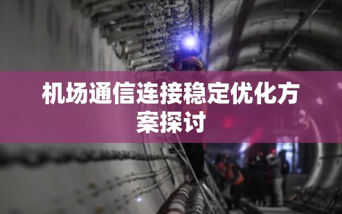 机场通信连接稳定优化方案探讨