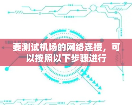 要测试机场的网络连接,可以按照以下步骤进行