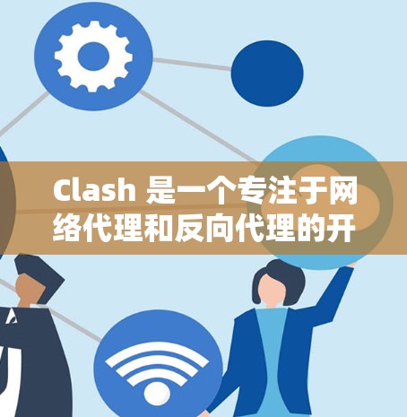 Clash 是一个专注于网络代理和反向代理的开源软件,支持多种协议,包括 HTTP、HTTPS、TCP 和 WebSocket。以下是 Clash 客户端的使用指南,帮助你快速上手和配置