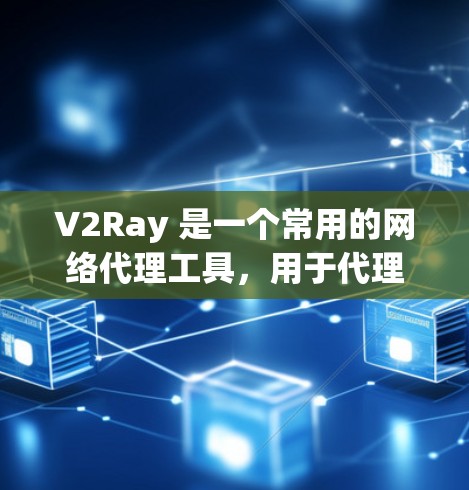 V2Ray 是一个常用的网络代理工具,用于代理网络流量,提供解锁网站、防止封禁、匿名上网等功能。以下是一些可以提升 V2Ray 速度的方案和建议