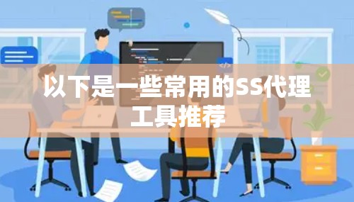 以下是一些常用的SS代理工具推荐