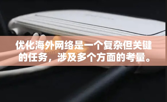 优化海外网络是一个复杂但关键的任务,涉及多个方面的考量。以下是一个有条理的优化策略,帮助企业有效提升跨国网络的性能和安全性 优化海外网络是一个复杂但关键的任务,涉及多个方面的考量。以下是一个有条理的优化策略,帮助企业有效提升跨国网络的性能和安全性