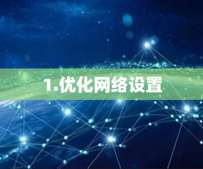 1.优化网络设置
