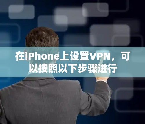 在iPhone上设置VPN,可以按照以下步骤进行