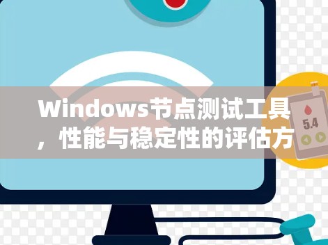 Windows节点测试工具，性能与稳定性的评估方法