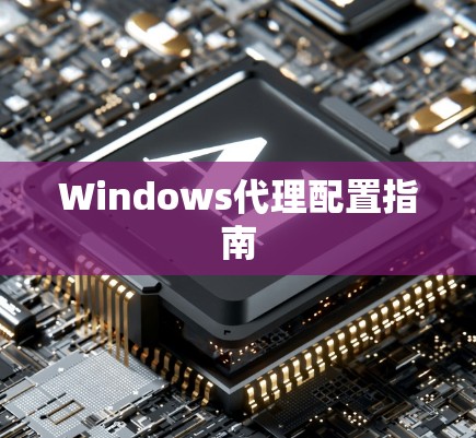 Windows代理配置指南