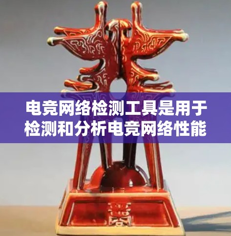 电竞网络检测工具是用于检测和分析电竞网络性能、连接质量以及潜在问题的工具。这些工具可以帮助电竞玩家、团队和组织更好地理解网络环境,优化游戏体验和服务器性能。以下是一些常用的网络检测工具和方法