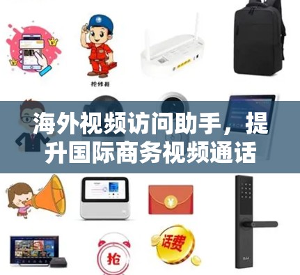 海外视频访问助手,提升国际商务视频通话体验的关键