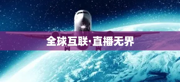 全球互联·直播无界