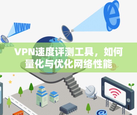 VPN速度评测工具,如何量化与优化网络性能