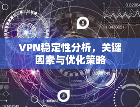 VPN稳定性分析,关键因素与优化策略