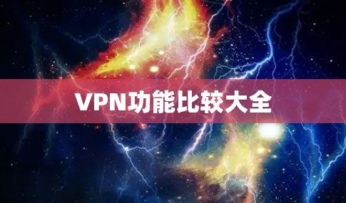 VPN功能比较大全