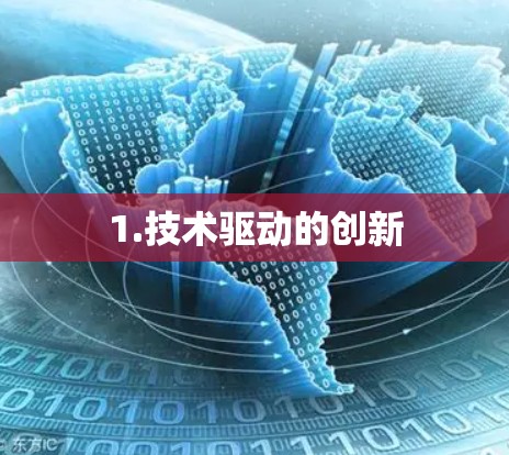 1.技术驱动的创新
