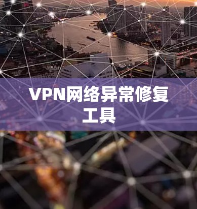 VPN网络异常修复工具