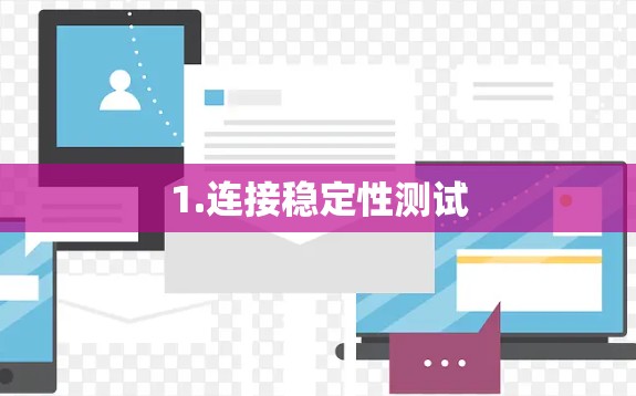 1.连接稳定性测试