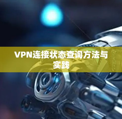 VPN连接状态查询方法与实践