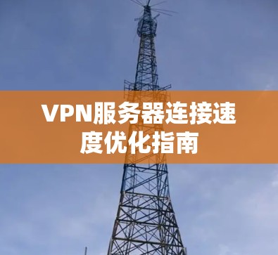 VPN服务器连接速度优化指南