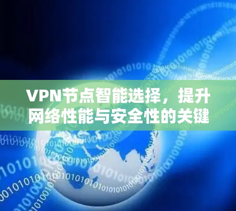 VPN节点智能选择,提升网络性能与安全性的关键