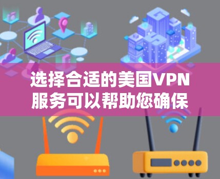 选择合适的美国VPN服务可以帮助您确保网络安全并享受更好的网络体验。以下是根据您的需求整理的推荐