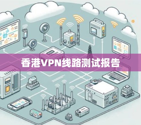 香港VPN线路测试报告