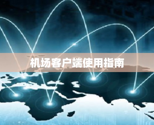 机场客户端使用指南 机场客户端使用指南