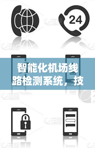 智能化机场线路检测系统，技术与应用探讨