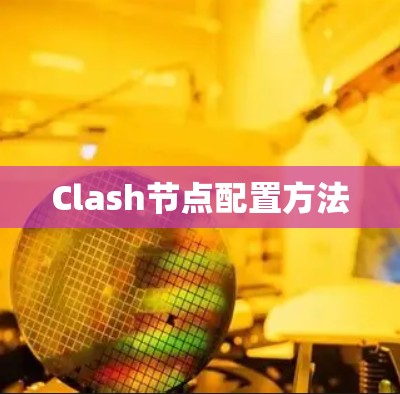 Clash节点配置方法