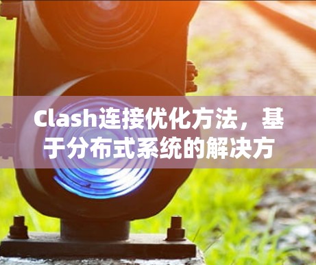 Clash连接优化方法,基于分布式系统的解决方案