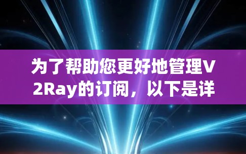 为了帮助您更好地管理V2Ray的订阅,以下是详细的步骤指南