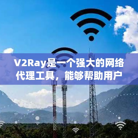 V2Ray是一个强大的网络代理工具,能够帮助用户绕过网络限制。以下是一些使用技巧,帮助您更好地配置和使用V2Ray