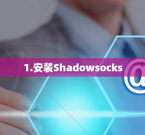 1.安装Shadowsocks